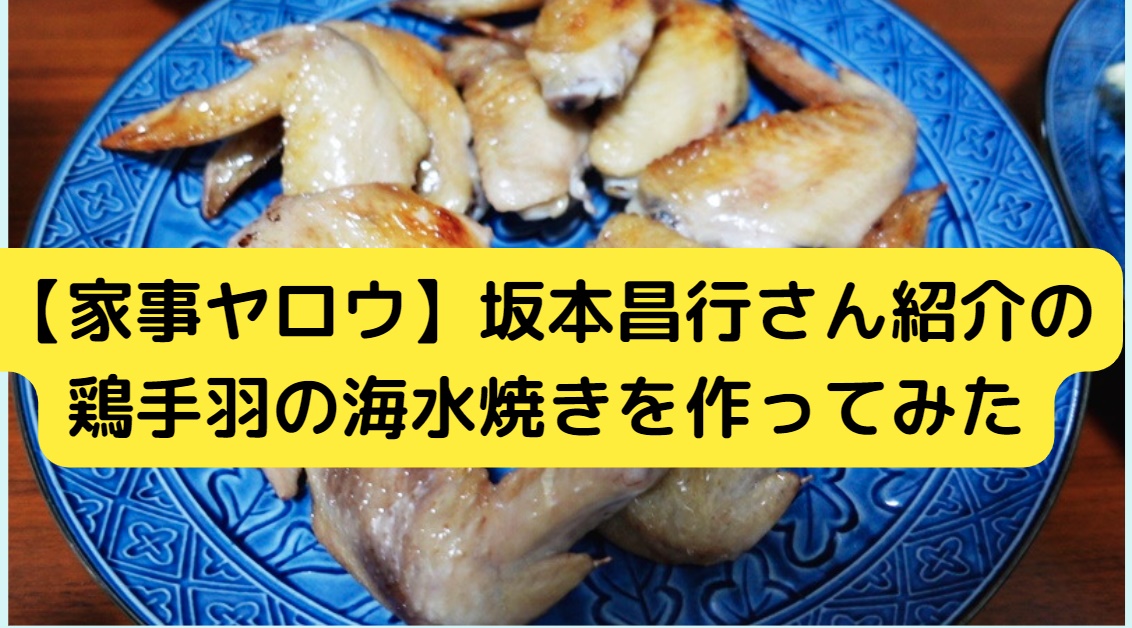 【家事ヤロウ】坂本昌行さん紹介の鶏手羽の海水焼きを作ってみた